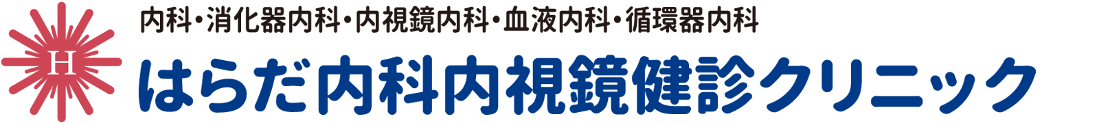 はらだ内科内視鏡健診クリニック〜旭川の総合内科　内科・消化器内科・血液内科・人間ドック等