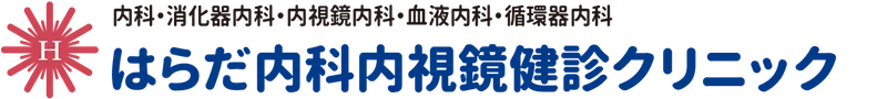 はらだ内科内視鏡健診クリニック〜旭川の総合内科　内科・消化器内科・血液内科・人間ドック等