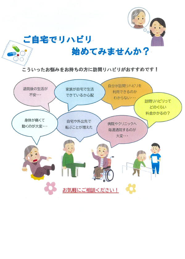 ご自宅でリハビリを始めてみませんか？